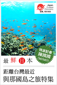 最鮮日本 Vol.24 距離台灣最近與那國島之旅特集 | 日本旅遊活動 VISIT JAPAN CAMPAIGN