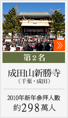 第2名　成田山新勝寺（千葉・成田）／2010年新年參拜人數　約298萬人