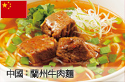 中國：蘭州牛肉麵