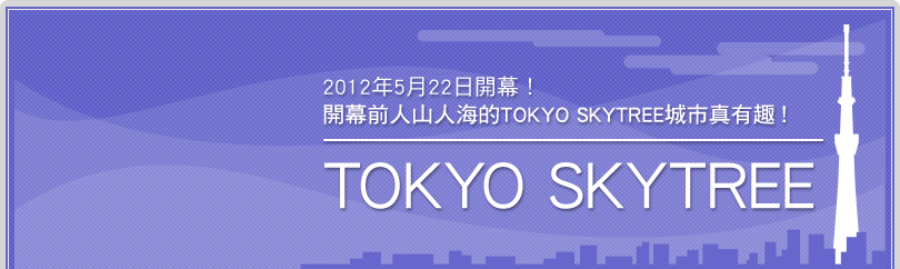 2012年5月22日開幕！開幕前人山人海的TOKYO SKYTREE城市真有趣！TOKYO SKYTREE