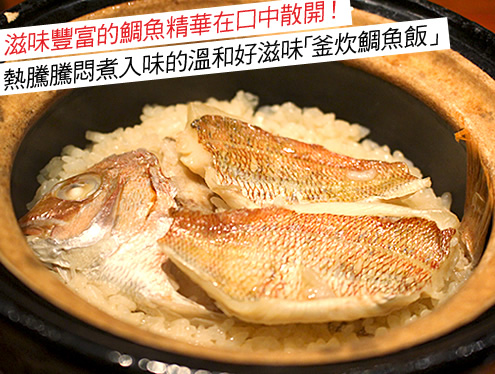 滋味豐富的鯛魚精華在口中散開！熱騰騰悶煮入味的溫和好滋味「釜炊鯛魚飯」